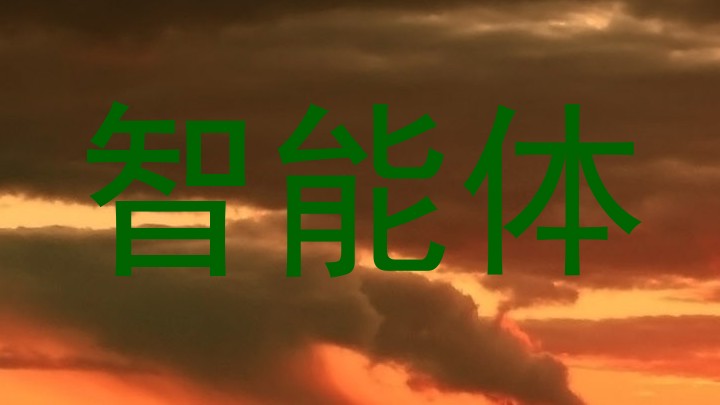 校园智能体系统