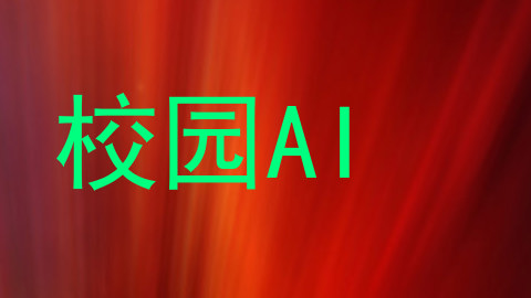 校园AI