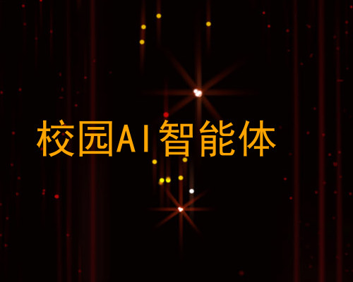 校园AI智能体