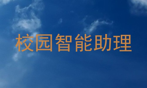 校园智能助理