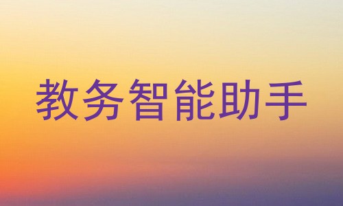 教务智能助手
