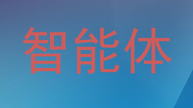 智能体