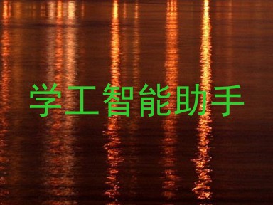 学工智能助手