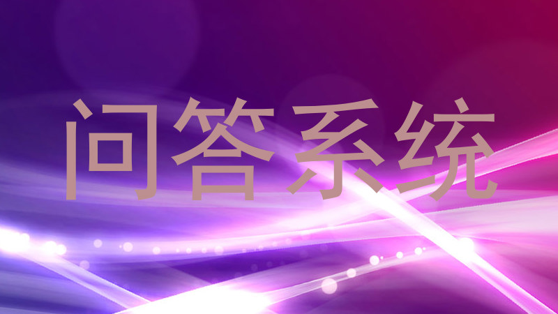 问答系统