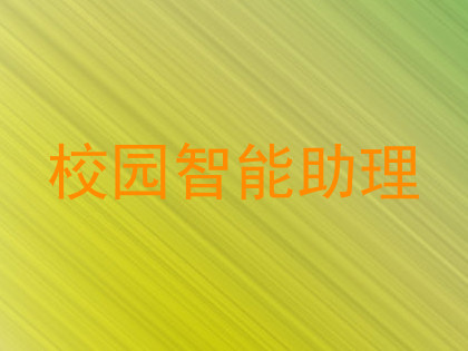 校园智能助理