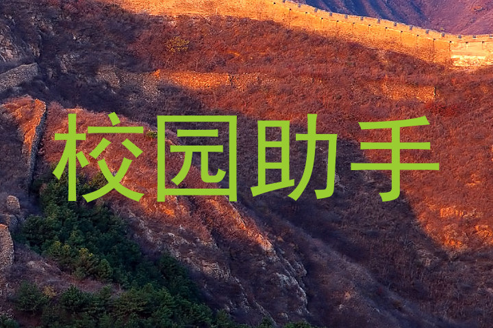 校园助手