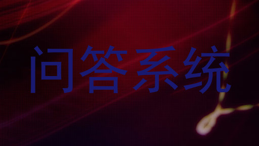 问答系统
