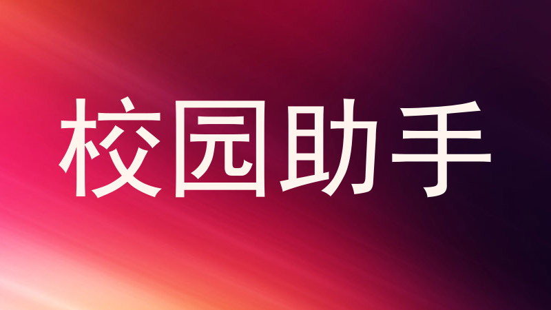 校园助手