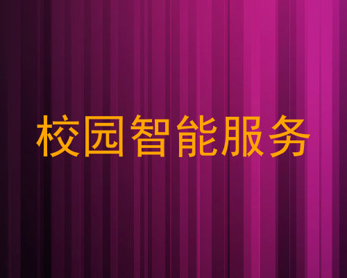 校园智能服务