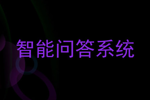 智能问答系统