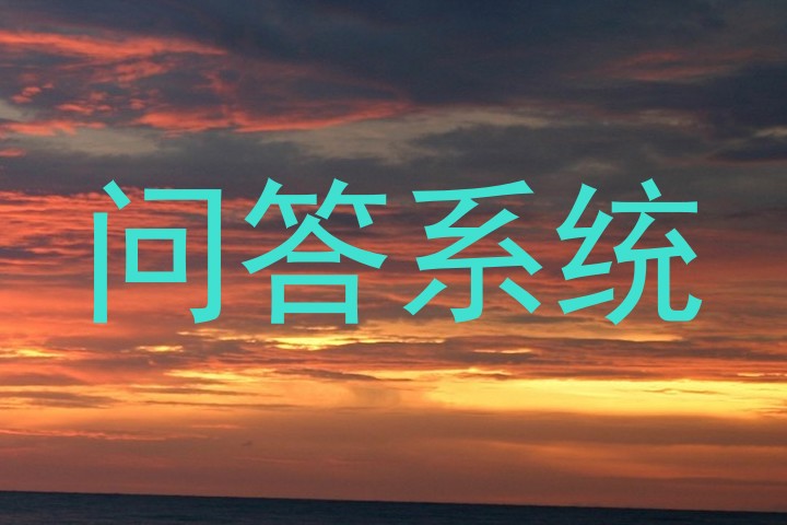 智能问答系统