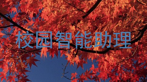 校园智能助理
