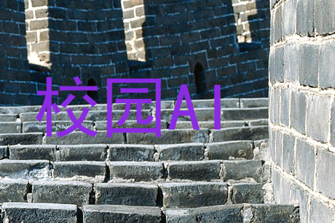 校园AI
