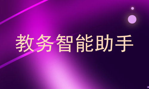 教务智能助手