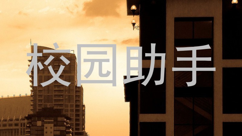 校园助手