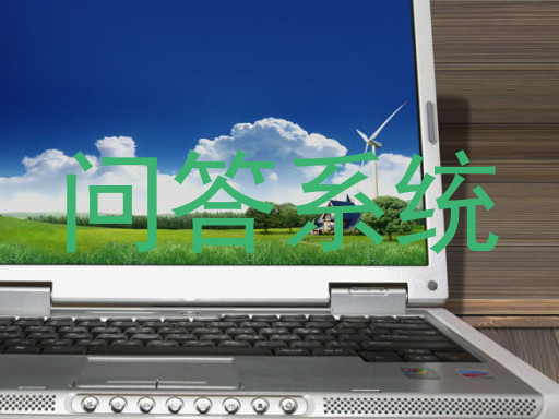 问答系统