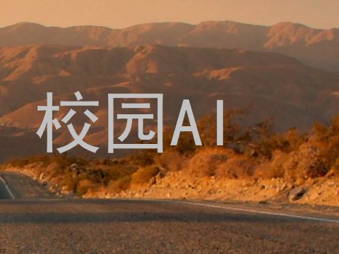 校园AI