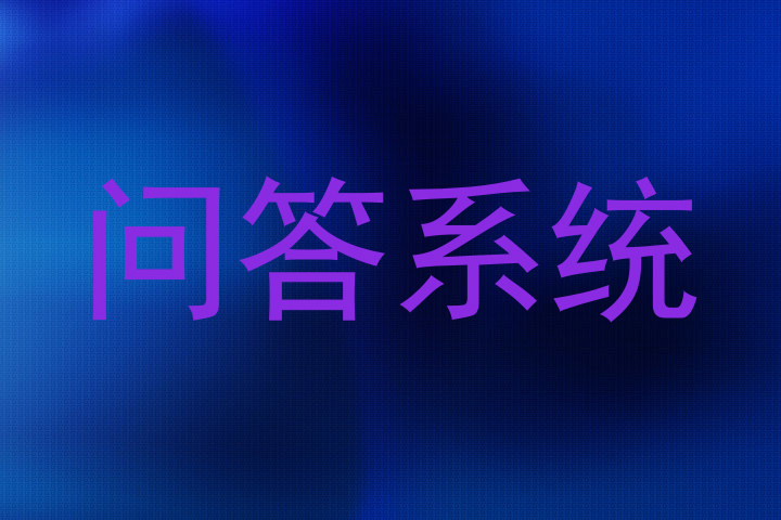 问答系统