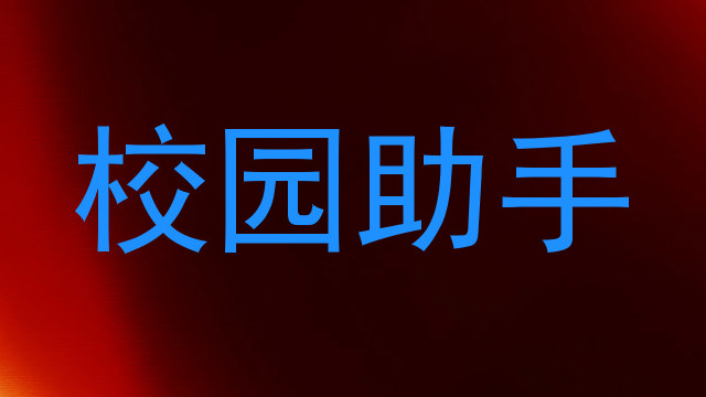 校园助手