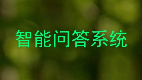 智能问答系统