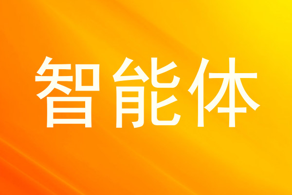智能体