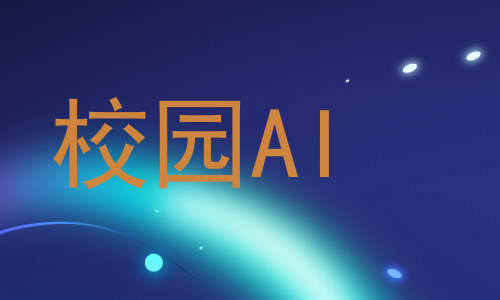 校园AI