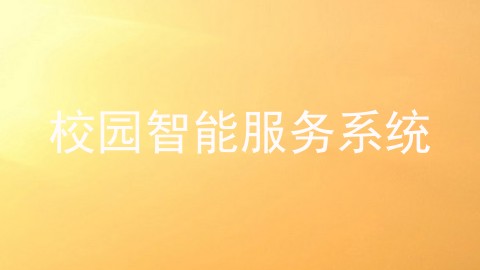 校园智能服务系统