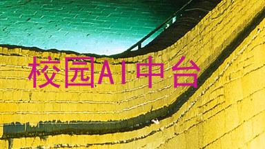 校园AI中台