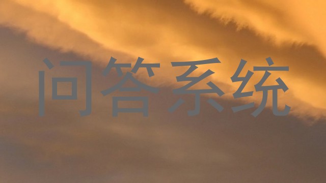 问答系统