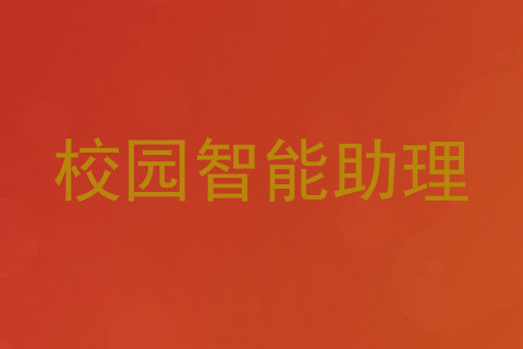 校园智能助理