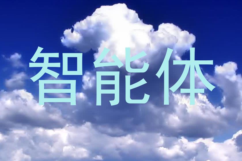 智能体
