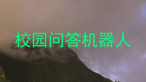 校园问答机器人