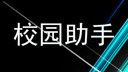 校园助手