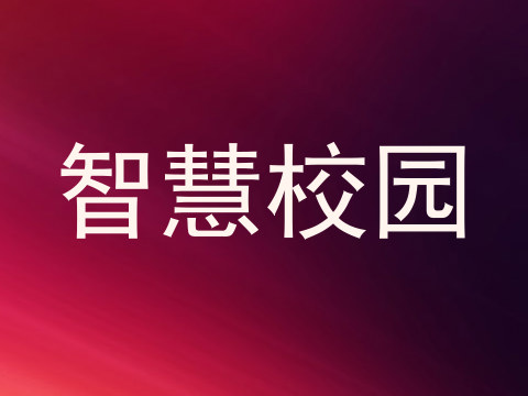 智慧校园