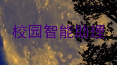 校园智能助理