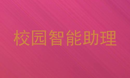 校园智能助理