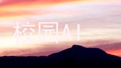 校园AI