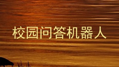 校园问答机器人