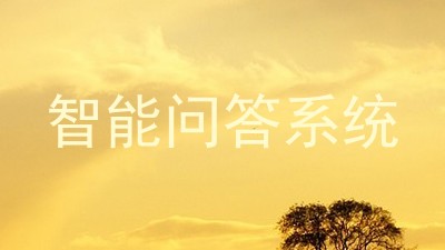 智能问答系统