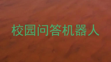 校园问答机器人