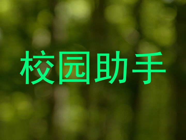 校园助手
