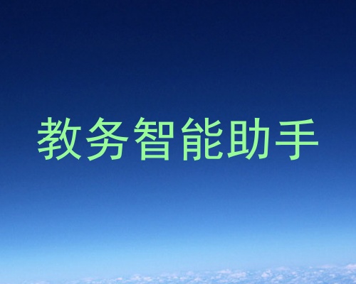 教务智能助手