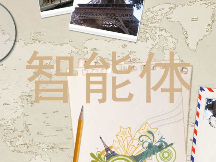 智能体