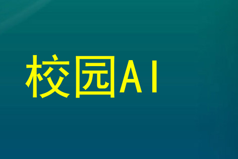 校园AI