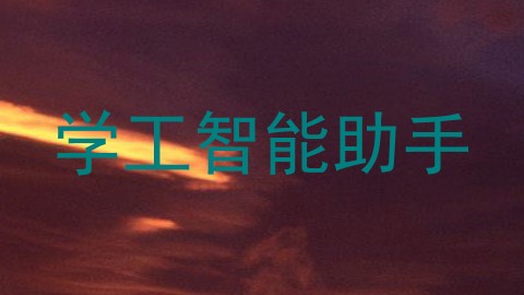学工智能助手