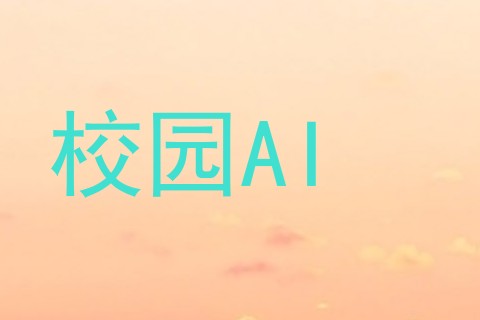校园AI