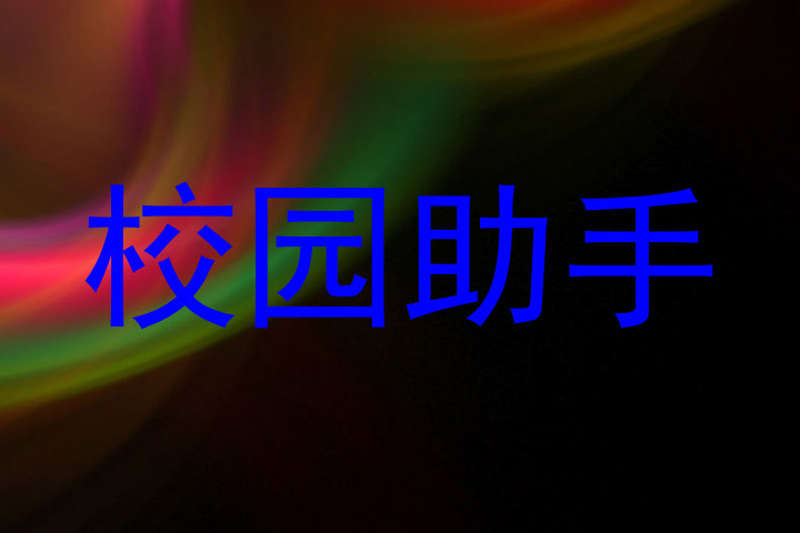 校园助手