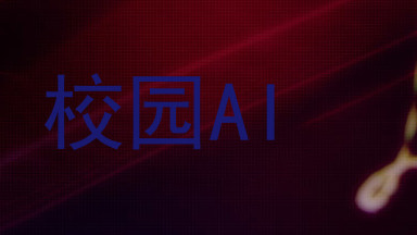 校园AI
