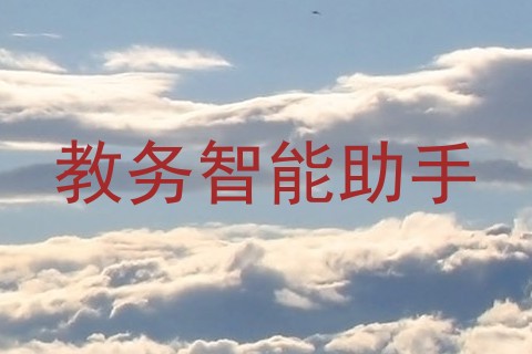 教务智能助手