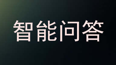 智能问答